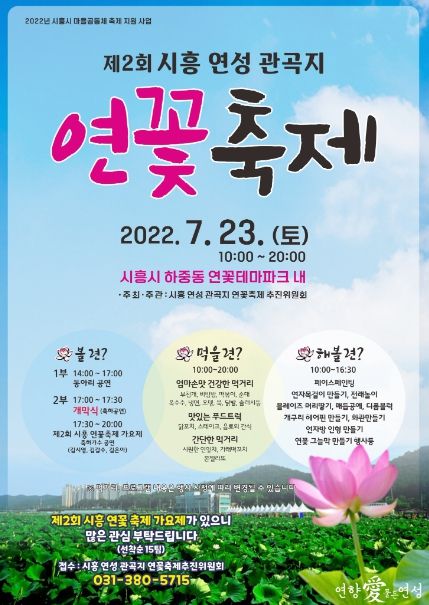 연 향기 가득한 제2회 시흥 연성 관곡지 '연꽃축제' 7월 23일 개최