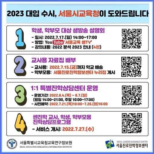 2023 대입 수시 지원, 서울시교육청이 도와드립니다!