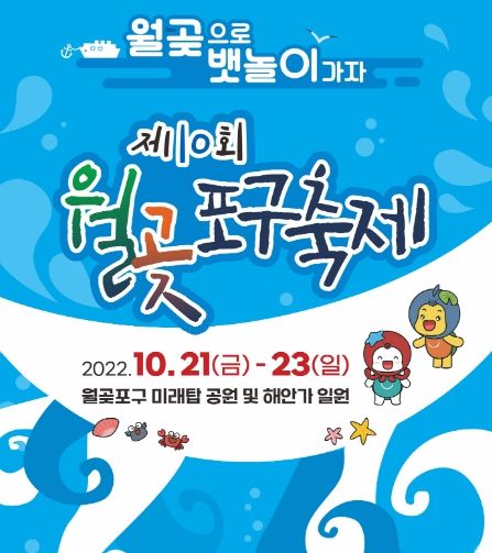 시흥시 월곶으로 뱃놀이 가자, 제10회 월곶포구축제 개최