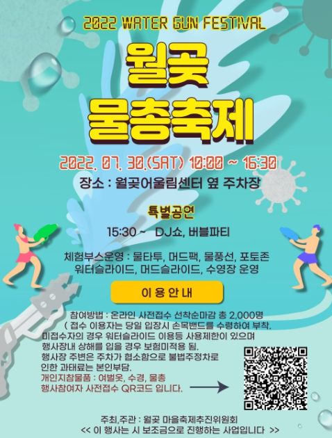 제3회 시흥 월곶 짠내나는 물총축제 개최
