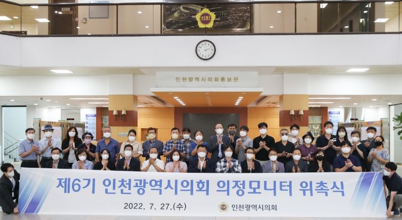 인천시의회는 27일 의회 브리핑룸에서 공모를 통해 선정된 총 51명의 ‘제6기 인천광역시의회 의정모니터’ 위촉식을 개최했다.