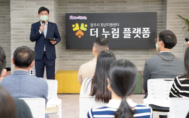 광주시, 청년지원센터 ‘더 누림 플랫폼’ 개소