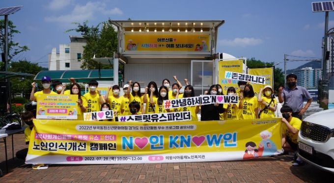 부곡동청소년문화의집, 노인인식개선 캠페인 운영