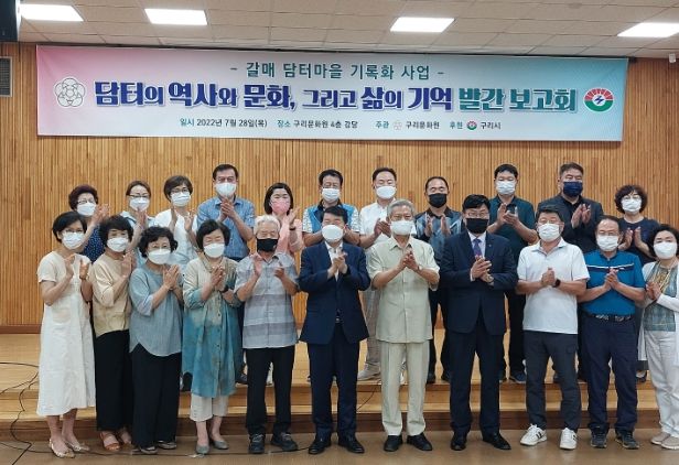 구리문화원, 「담터의 역사와 문화, 그리고 삶의 기억」발간 보고회