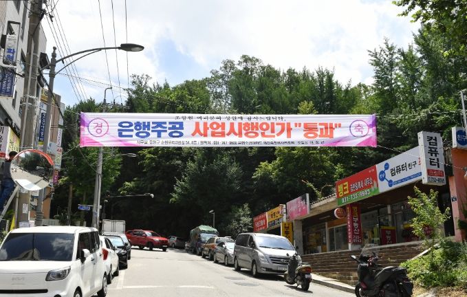 은행주공 재건축 사업시행인가 ⓒ타임즈