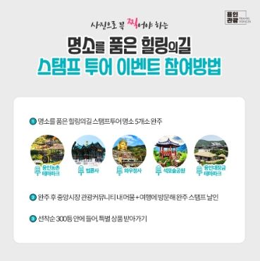 명소품은 힐링의 길 스탬프투어 이벤트 참여방법