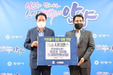 최대호 안양시장 스마트시티 기업(시티랩스)으로부터 워터랜드 입장권 기탁받아