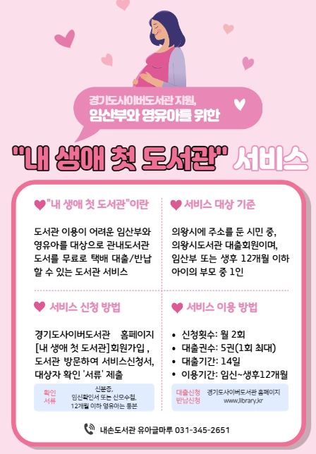 의왕 내손도서관, 임산부·영유아 위한 '내 생애 첫 도서관' 운영