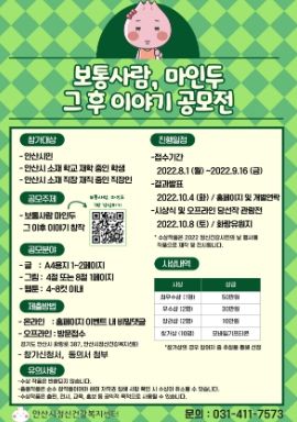 안산시정신건강복지센터, '보통사람 마인두, 그 후 이야기 공모전' 개최