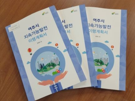 여주시, ‘지속가능발전 이행계획’ 수립