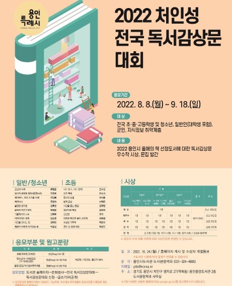 2022 용인시 전국 독서감상문 대회 「처인성」 참가자 모집 포스터