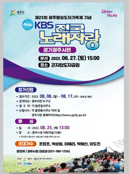 광주시, 곤지암도자공원에서 KBS전국노래자랑 개최