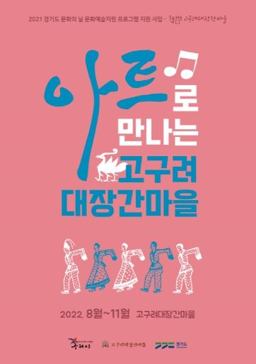구리시, 경기도 문화의 날 ‘아트로 만나는 고구려대장간마을’ 프로그램 추진