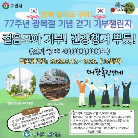 '함께 걸어요 구리!' 77주년 광복절 기념 걷기 기부챌린지