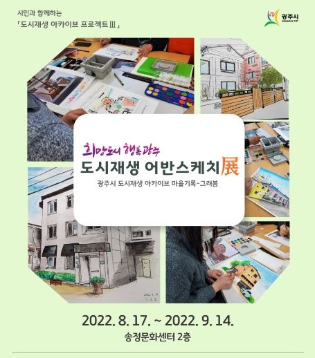 광주시, '희망도시 행복광주' 도시재생 어반스케치展 - 그려봄 전시회 개최