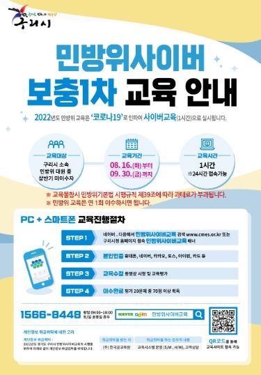 구리시, 2022년 민방위 사이버 1차 보충교육 실시