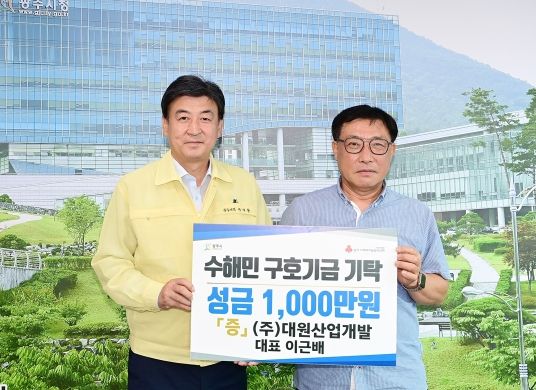 광주시, 수해민을 위한 기탁 줄이어
