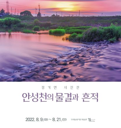 안성시, 결 갤러리 ‘정기연 사진전’ 개최