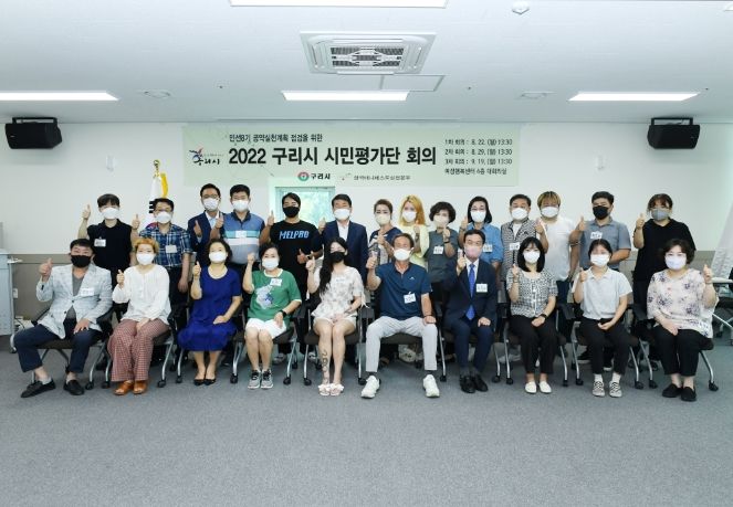 구리시, 민선8기 공약이행 시민평가단 운영