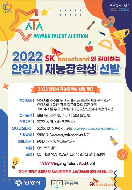 2022 SK브로드밴드와 같이하는 안양시 재능 장학생 선발 ⓒ타임즈