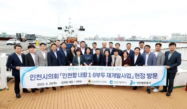 인천시의회, 인천시 숙원사업 조속 추진 방안 논의 인천항 내항 1·8부두 재개발사업 현장 방문
