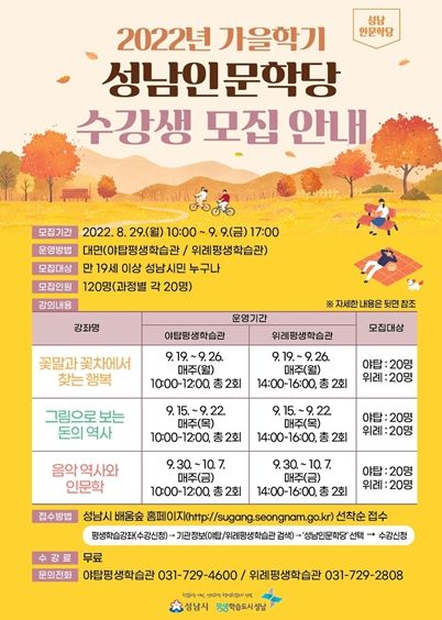 가을학기 성남인문학당 수강생 모집안내 리플릿