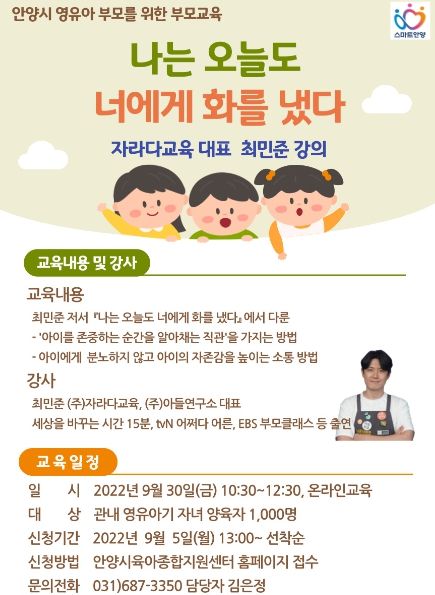안양시, 영유아 부모 대상 '나는 오늘도 너에게 화를 냈다' 온라인 교육 개최