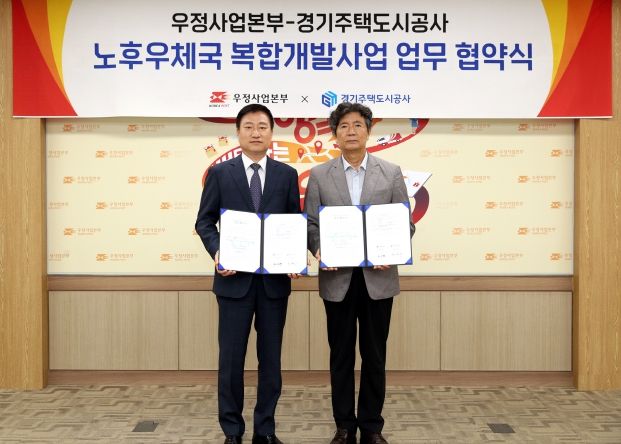 GH-우정사업본부 ‘노후우체국 복합개발사업 업무협약’ 체결
