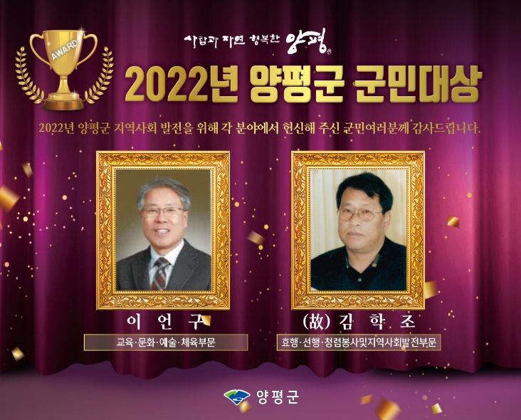 양평군, 2022년 군민대상에 이언구님, (故) 김학조님 선정