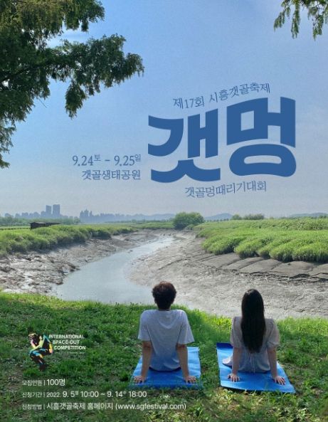 시흥시 갯골 보며 멍 때려볼까? '멍 때리기 대회' 참가하세요