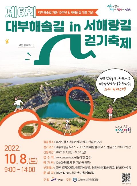 안산시, 제6회 대부해솔길 in 서해랑길 걷기축제 개최