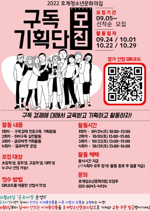 호계청소년문화의집 구독중개사‘구독기획단’참가자 모집