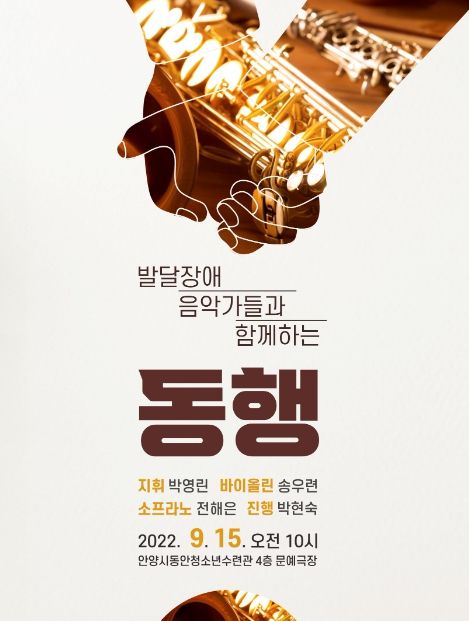 안양시, 발달장애인 음악가와 함께하는 음악회 '동행' 개최