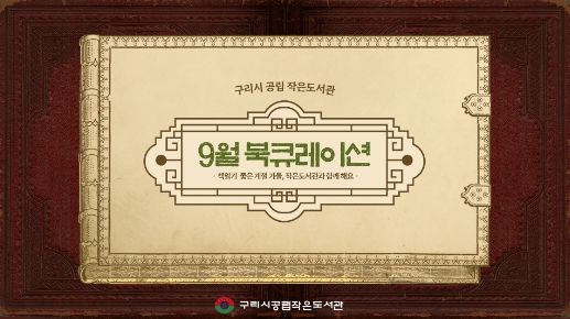 구리시 공립 작은도서관
