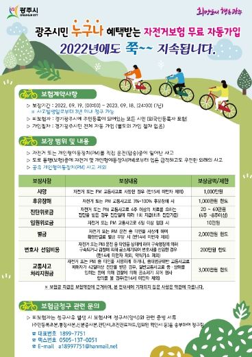 광주시, 2022년 광주시민 자전거 보험 가입