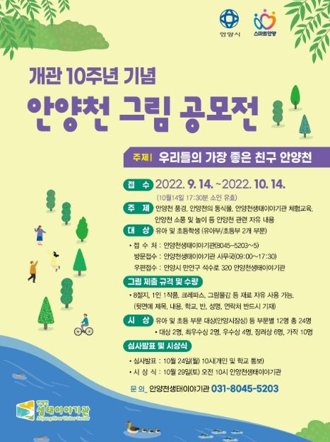 안양시, ‘우리들의 가장 좋은 친구 안양천’그림 공모전