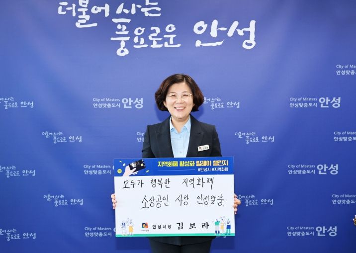 김보라 안성시장, 지역화폐 정부 지원 촉구 릴레이 챌린지 동참