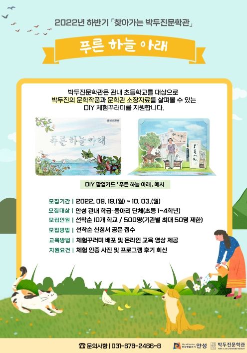 2022년 하반기 ‘찾아가는 박두진문학관’ 참여 기관 모집