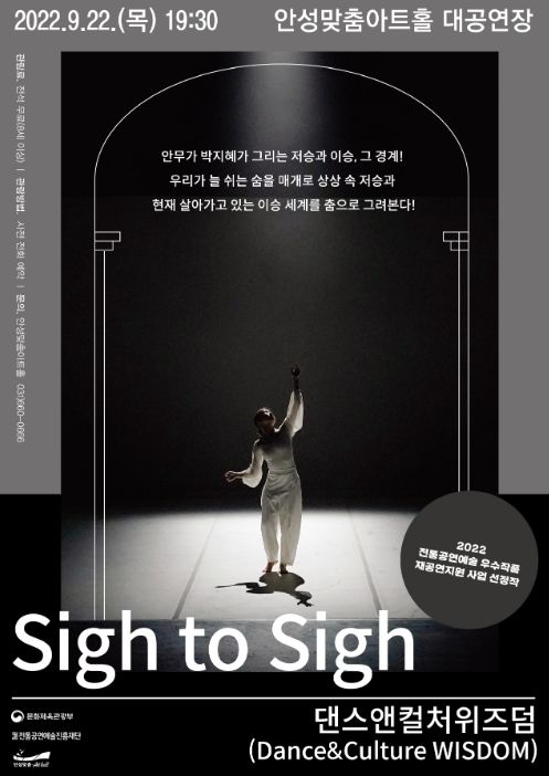 안성맞춤아트홀, 댄스컬처위즈덤 ‘Sigh to Sigh’ 공연