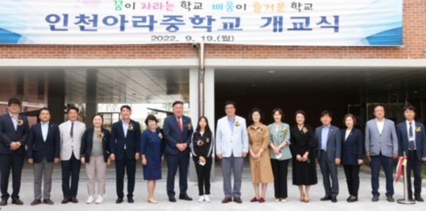 인천시의회 교육위원회 신충식 위원장이 19일 열린 인천아라중학교 개교식 참석해 기념촬영을 하고 있다.