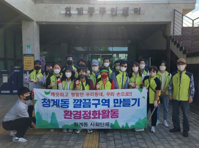 의왕시 청계동, 사회단체 ‘깔끔구역’운영