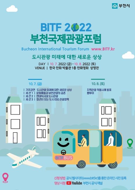 2022 부천국제관광포럼(BITF) 포스터