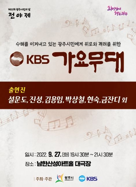 광주시, KBS 가요무대 개최