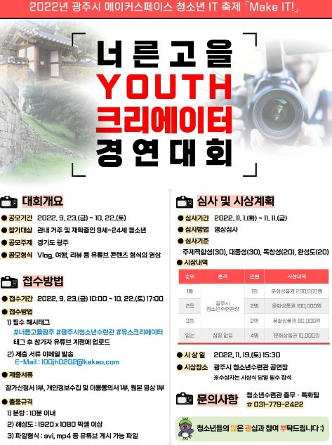 광주시 청소년수련관, 너른고을 YOUTH 크리에이터 경연대회 개최