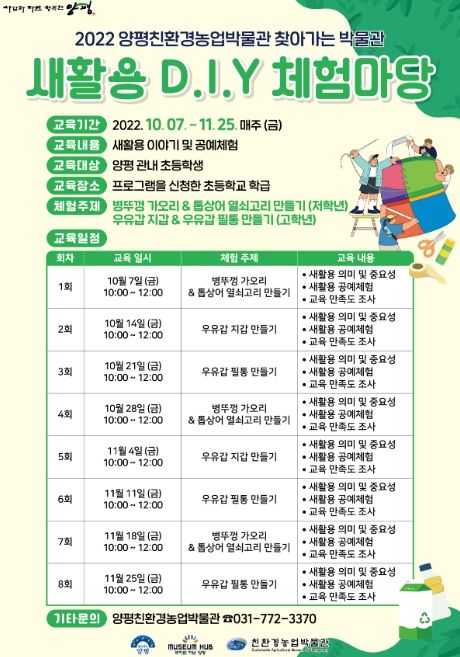양평친환경농업박물관, 2022년 새활용 D.I.Y 체험마당 프로그램 추진