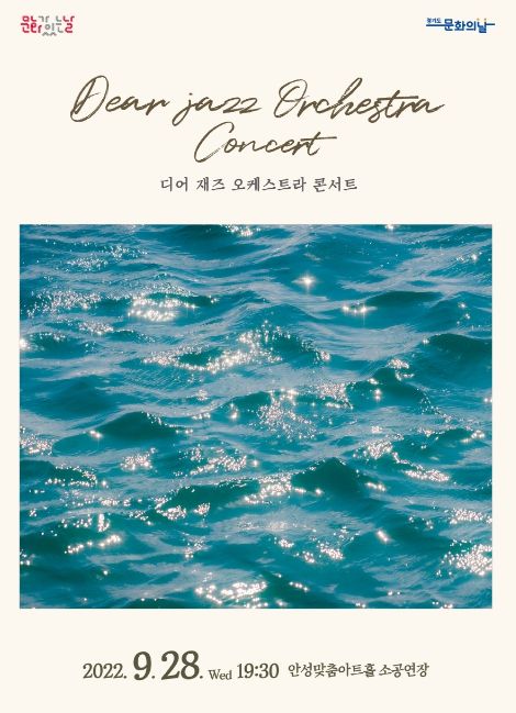 안성맞춤아트홀 9월 문화가 있는 날, 재즈 오케스트라의 새로운 지평 '디어 재즈 오케스트라 콘서트'