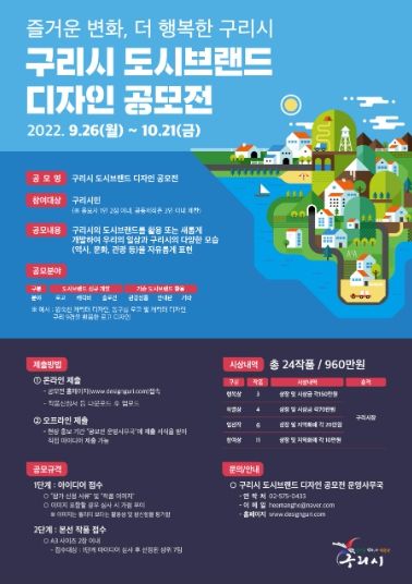 구리시 도시브랜드 디자인 공모전 포스터