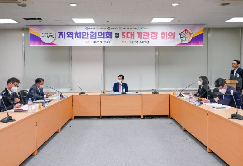 지역치안협의회 및 5대 기관장 회의