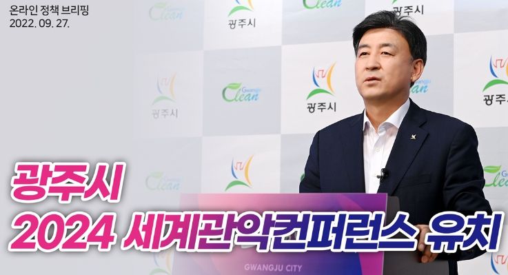 광주시, 2024 세계 관악 컨퍼런스 유치 성과 및 계획 온라인 브리핑 개최