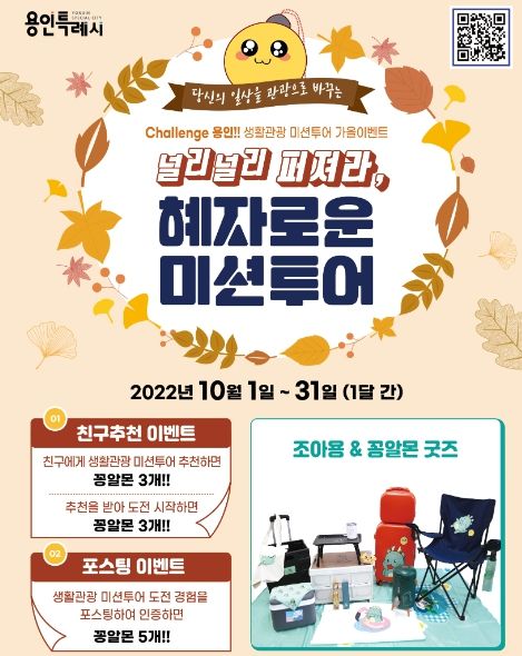Challenge 용인!! 생활관광 미션투어 가을이벤트 안내 포스터